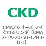 CMA2シリーズ マイクロシリンダ(CMA2-TA～) CKD