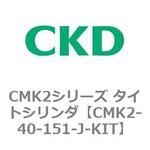 CMK2シリーズ タイトシリンダ(CMK2-40-1～) CKD