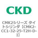 CMK2シリーズ タイトシリンダ(CMK2-CC1～) CKD
