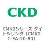 CMK2シリーズ タイトシリンダ(CMK2-C-FA-～) CKD