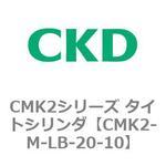 CMK2シリーズ タイトシリンダ(CMK2-M-LB-～) CKD