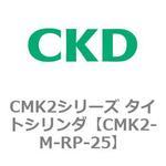 CMK2シリーズ タイトシリンダ(CMK2-M-R～) CKD