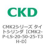 CMK2シリーズ タイトシリンダ(CMK2-P～) CKD