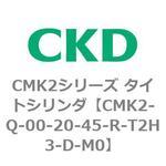 CMK2シリーズ タイトシリンダ(CMK2-Q-0～) CKD