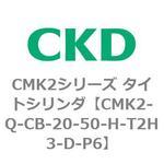 CMK2シリーズ タイトシリンダ(CMK2-Q-C～) CKD