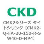 CMK2シリーズ タイトシリンダ(CMK2-Q-F～) CKD