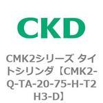 CMK2シリーズ タイトシリンダ(CMK2-Q-T～) CKD