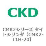 CMK2シリーズ タイトシリンダ(CMK2-T1H3～) CKD