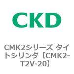 CMK2シリーズ タイトシリンダ(CMK2-T2V3～) CKD