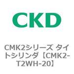 CMK2シリーズ タイトシリンダ(CMK2-T2WH3～) CKD