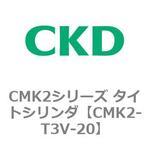 CMK2シリーズ タイトシリンダ(CMK2-T3V3～) CKD