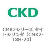 CMK2シリーズ タイトシリンダ(CMK2-T8H3～) CKD