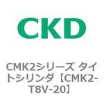 CMK2シリーズ タイトシリンダ(CMK2-T8V3～) CKD