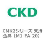 CMK2シリーズ 支持金具 CKD