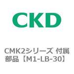 CMK2、CKV2シリーズ 付属部品 CKD