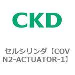 COV※2シリーズ セルシリンダ(COVN2-ACTUATOR～) CKD