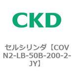 COV※2シリーズ セルシリンダ(COVN2-LB～) CKD