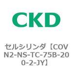 COV※2シリーズ セルシリンダ(COVN2-NS～) CKD