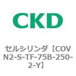 COV※2シリーズ セルシリンダ(COVN2-S～) CKD