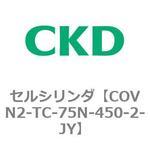 COV※2シリーズ セルシリンダ(COVN2-TC～) CKD