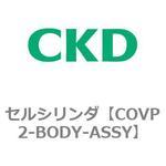 COVP2-BODY-ASSY COV※2シリーズ セルシリンダ(COVP2-BODY～) CKD