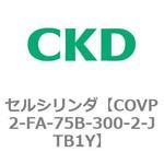 COV※2シリーズ セルシリンダ(COVP2-FA～) CKD