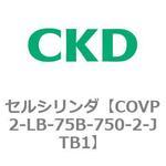 COV※2シリーズ セルシリンダ(COVP2-LB～) CKD