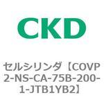 COV※2シリーズ セルシリンダ(COVP2-NS～) CKD