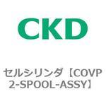 COVP2-SPOOL-ASSY COV※2シリーズ セルシリンダ(COVP2-SPOOL～) CKD