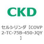 COV※2シリーズ セルシリンダ(COVP2-TC～) CKD