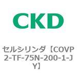 COV※2シリーズ セルシリンダ(COVP2-TF～) CKD
