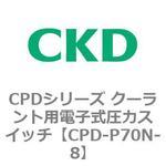 CPD-P70N-8 CPDシリーズ クーラント用電子式圧力スイッチ CKD
