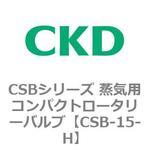 CSBシリーズ 蒸気用コンパクトロータリーバルブ CKD
