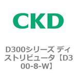 D300シリーズ ディストリビュータ CKD