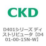 D401シリーズ ディストリビュータ CKD