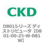 D801シリーズ ディストリビュータ CKD
