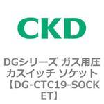 DGシリーズ ガス用圧力スイッチ ソケット CKD
