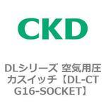 DLシリーズ 空気用圧力スイッチ CKD