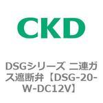 DSGシリーズ 二連ガス遮断弁(クイックオープンタイプ) CKD