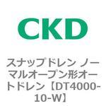 DT4000シリーズ スナップドレン ノーマルオープン形オートドレン 白色シリーズ CKD