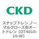 DT4000シリーズ スナップドレン ノーマルクローズ形オートドレン 白色シリーズ CKD
