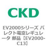 EV2000シリーズ パレクト電空レギュレータ 部品 CKD