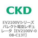 EV2100Vシリーズ パレクト電空レギュレータ(真空対応) CKD