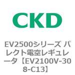 EV2100Vシリーズ パレクト電空レギュレータ(真空対応) CKD