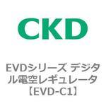 EVDシリーズ デジタル電空レギュレータ CKD