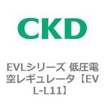 EVLシリーズ 低圧電空レギュレータ CKD