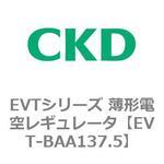 EVTシリーズ 薄形電空レギュレータ CKD
