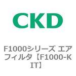 F1000シリーズ エアフィルタ CKD