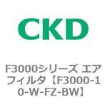 F3000シリーズ エアフィルタ(F3000-10～) CKD