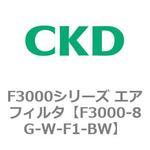 F3000シリーズ エアフィルタ(F3000-8G～) CKD